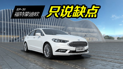 【车主找茬】福特蒙迪欧全系优惠1万?想买最好先看看车主吐槽缺点再决定